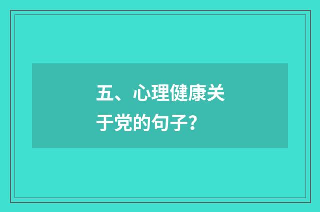 五、心理健康关于党的句子?