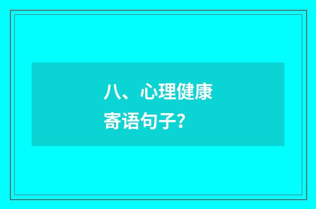八、心理健康寄语句子？