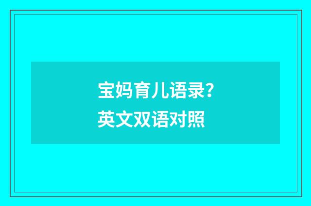 宝妈育儿语录?英文双语对照