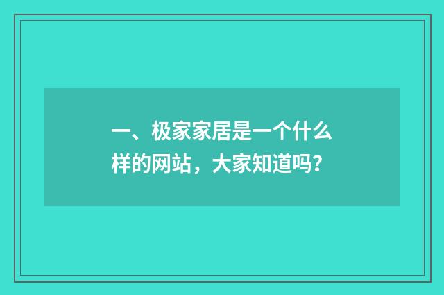 一、极家家居是一个什么样的网站，大家知道吗？