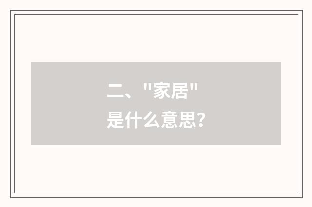 二、
