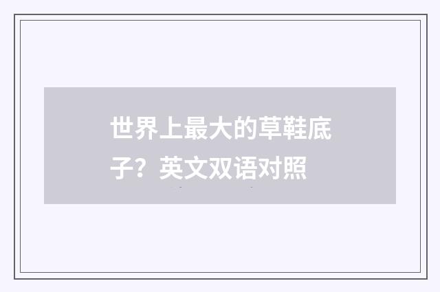 世界上最大的草鞋底子?英文双语对照