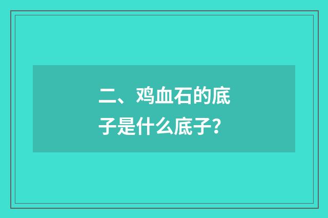 二、鸡血石的底子是什么底子？
