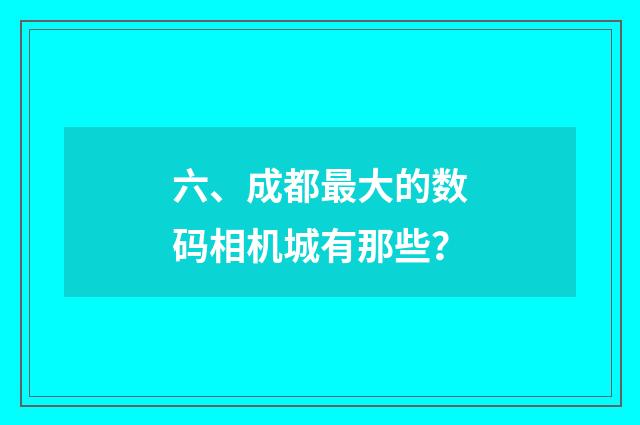 六、成都最大的数码相机城有那些?