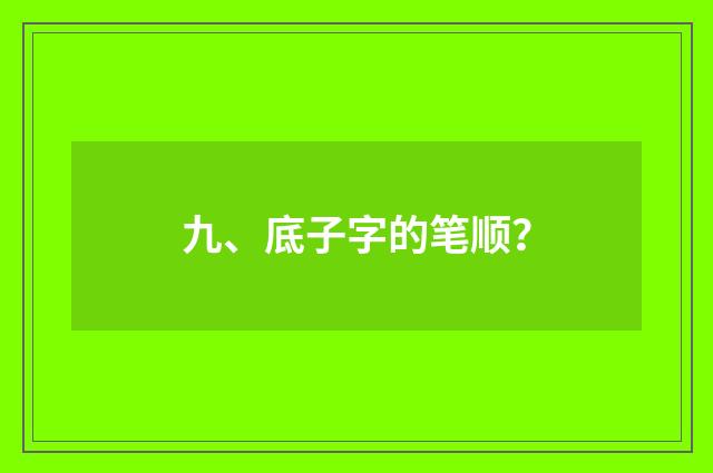 九、底子字的笔顺?