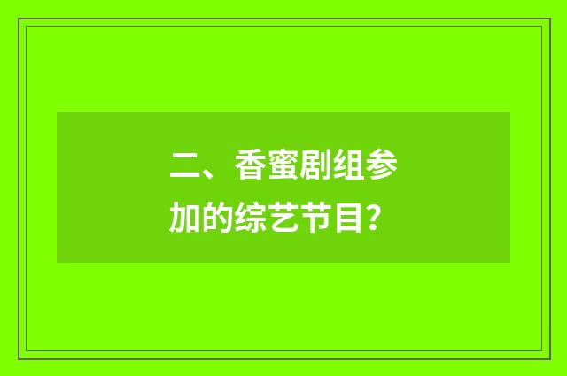 二、香蜜剧组参加的综艺节目？