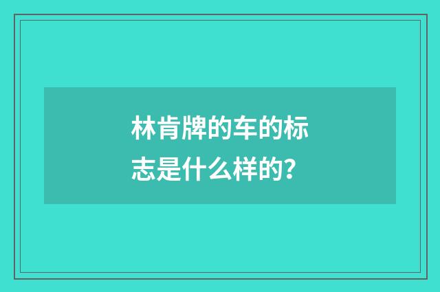 林肯牌的车的标志是什么样的?