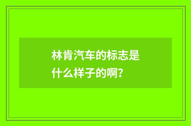 林肯汽车的标志是什么样子的啊?