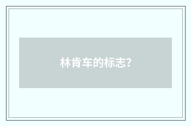林肯车的标志？