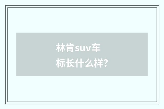 林肯suv车标长什么样?