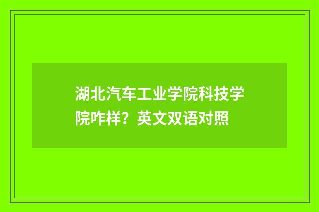 湖北汽车工业学院科技学院咋样?英文双语对照