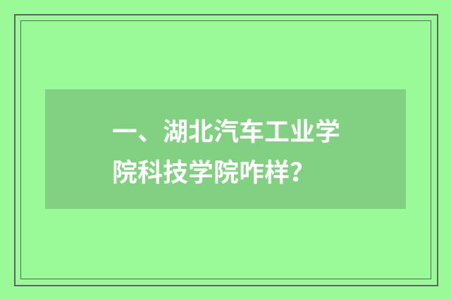 一、湖北汽车工业学院科技学院咋样?