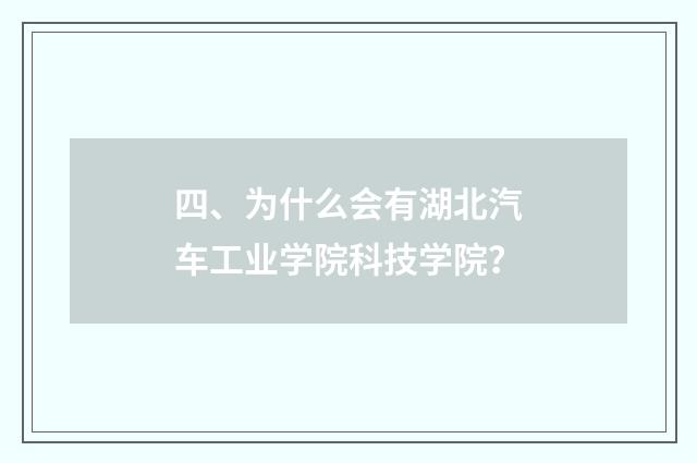 四、为什么会有湖北汽车工业学院科技学院？