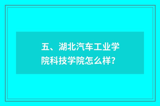 五、湖北汽车工业学院科技学院怎么样？