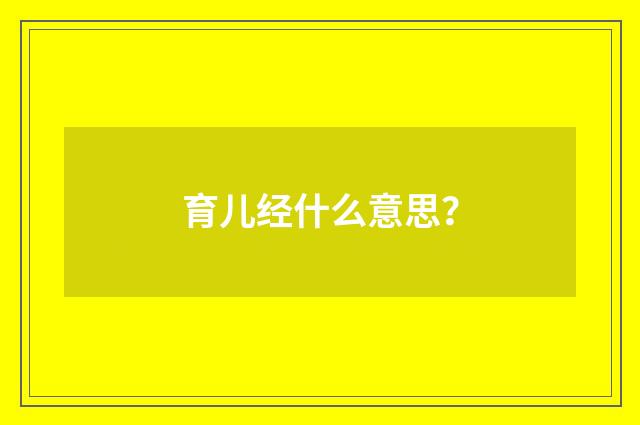 育儿经什么意思？