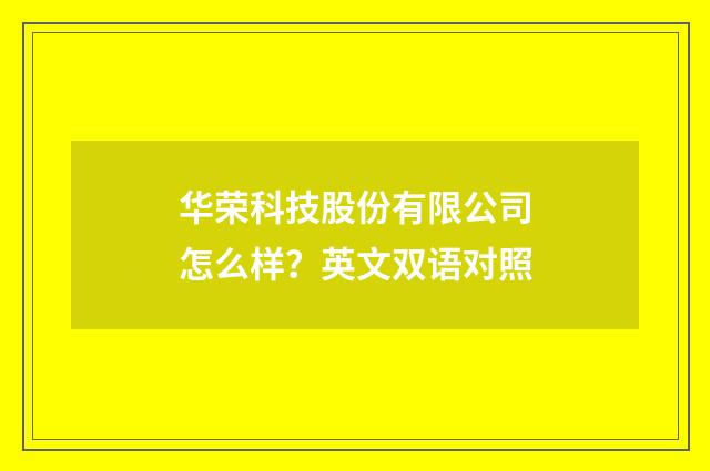 华荣科技股份有限公司怎么样？英文双语对照