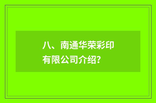 八、南通华荣彩印有限公司介绍?