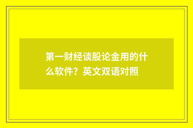 第一财经谈股论金用的什么软件？英文双语对照