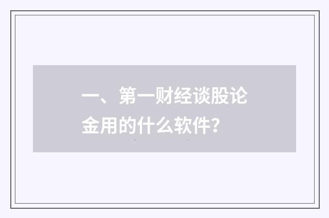 一、第一财经谈股论金用的什么软件？