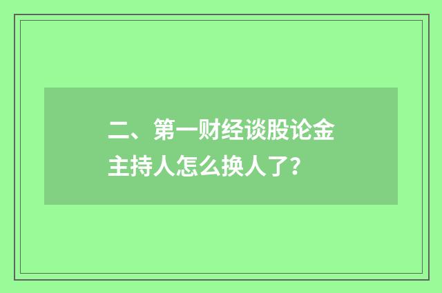 二、第一财经谈股论金主持人怎么换人了？