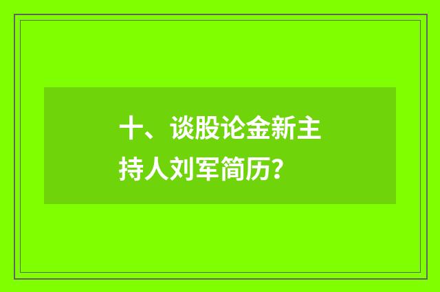 十、谈股论金新主持人刘军简历?