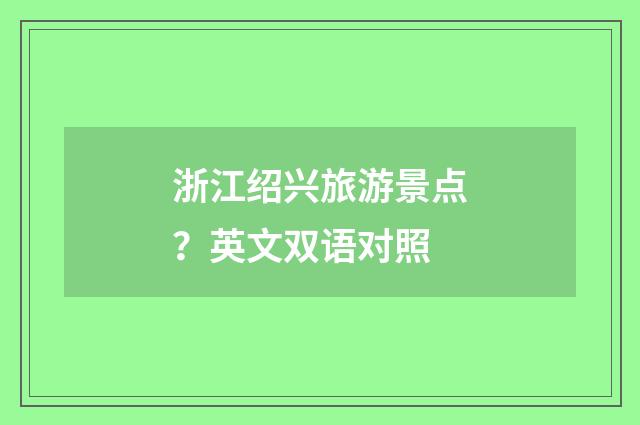 浙江绍兴旅游景点？英文双语对照