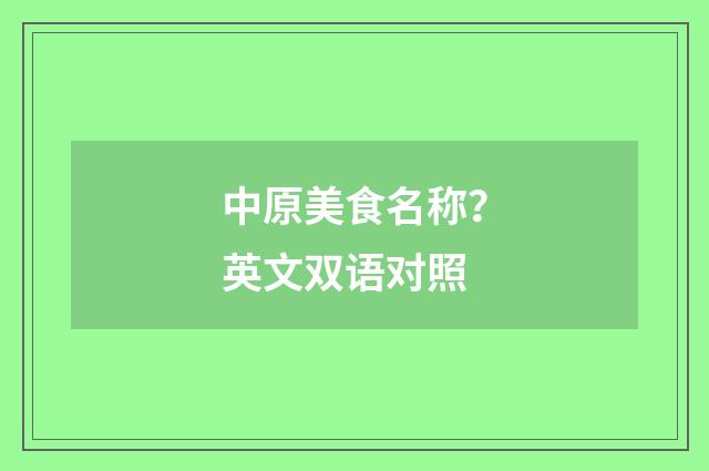 中原美食名称?英文双语对照