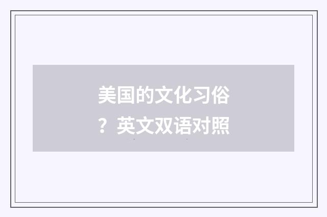 美国的文化习俗?英文双语对照