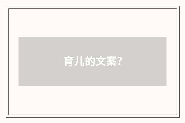 育儿的文案?
