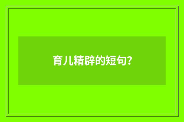育儿精辟的短句?
