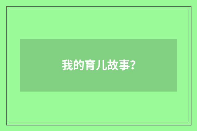 我的育儿故事?