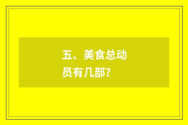 五、美食总动员有几部？