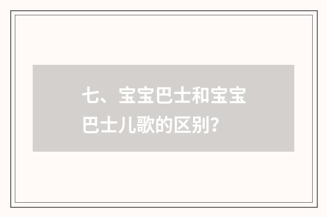 七、宝宝巴士和宝宝巴士儿歌的区别?