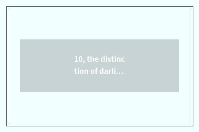 10, the distinction of darling bus children's song and darling bus?
