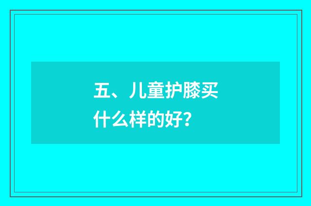 五、儿童护膝买什么样的好?