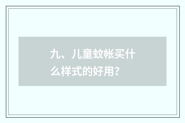 九、儿童蚊帐买什么样式的好用?