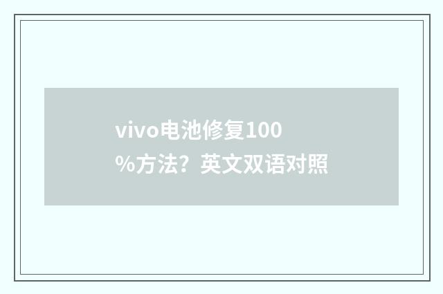 vivo电池修复100%方法?英文双语对照