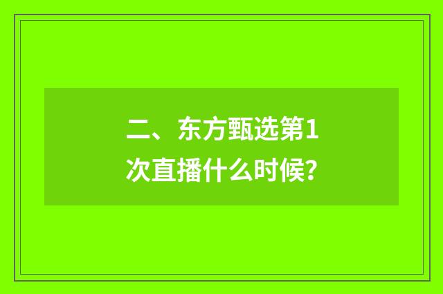 二、东方甄选第1次直播什么时候？