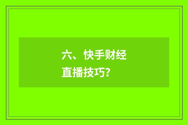 六、快手财经直播技巧？