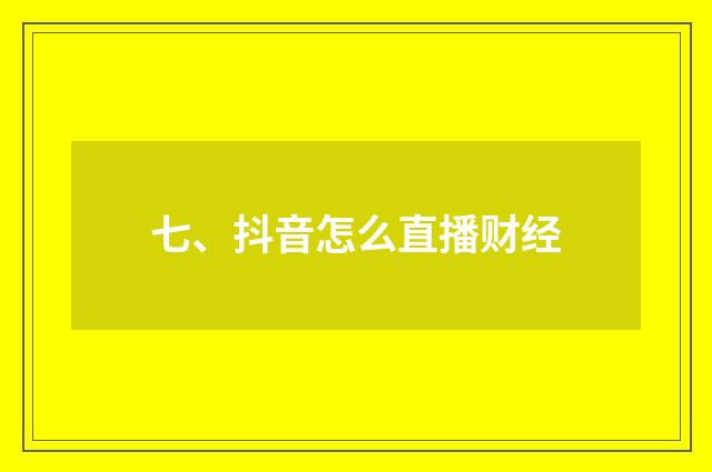 七、抖音怎么直播财经
