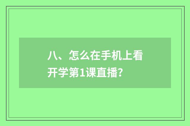 八、怎么在手机上看开学第1课直播?