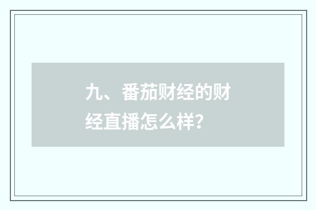 九、番茄财经的财经直播怎么样?