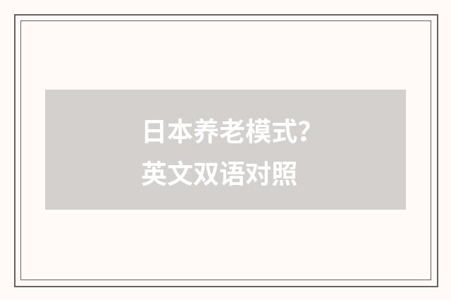 日本养老模式?英文双语对照