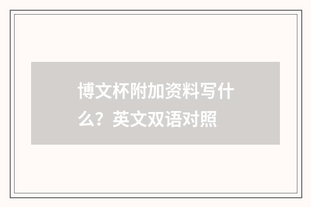 博文杯附加资料写什么?英文双语对照