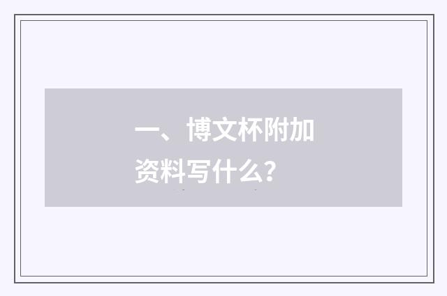 一、博文杯附加资料写什么?