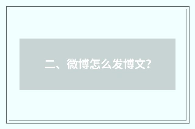 二、微博怎么发博文？