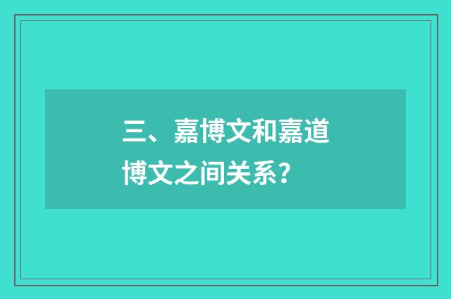 三、嘉博文和嘉道博文之间关系?
