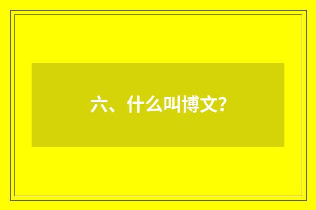 六、什么叫博文？