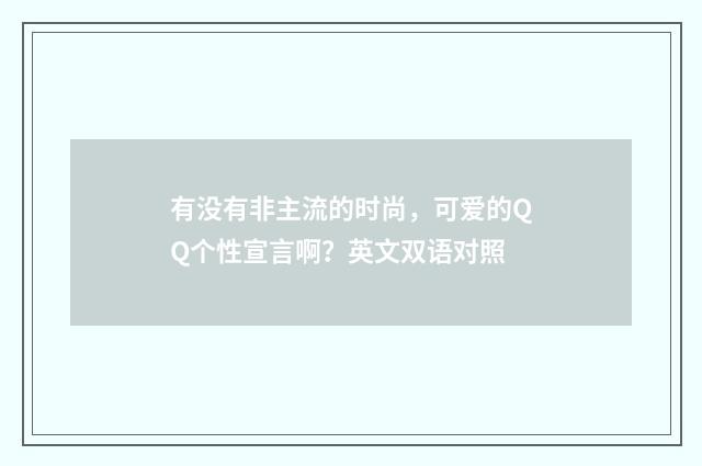 有没有非主流的时尚，可爱的QQ个性宣言啊？英文双语对照