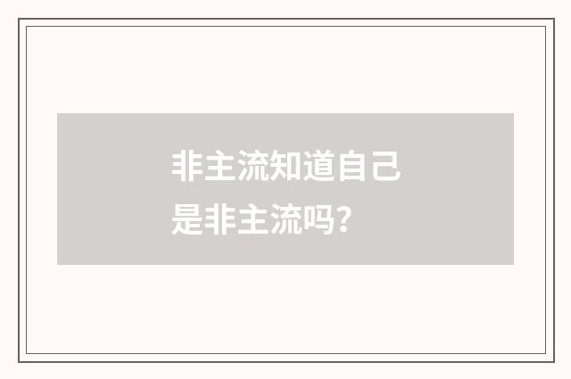 非主流知道自己是非主流吗？